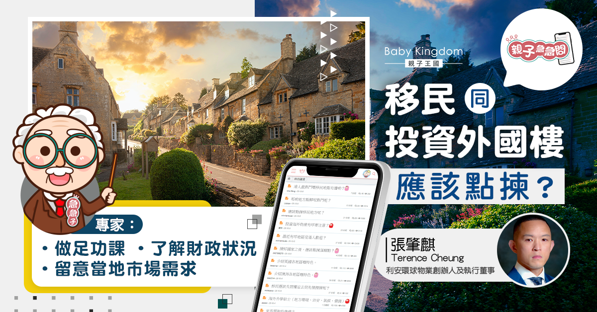 【親子急急問】英澳加成港人移民大熱 專家講解投資外國樓貼士