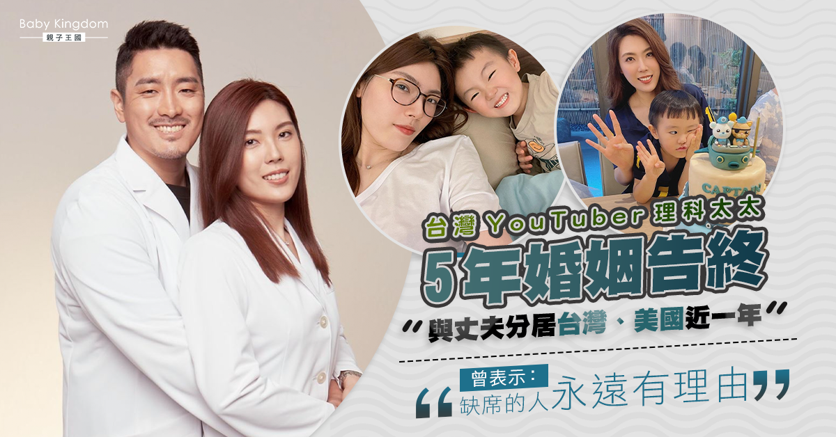 【夫妻關係】理科太太難忍「偽單親」與先生協議離婚 5年婚姻告終