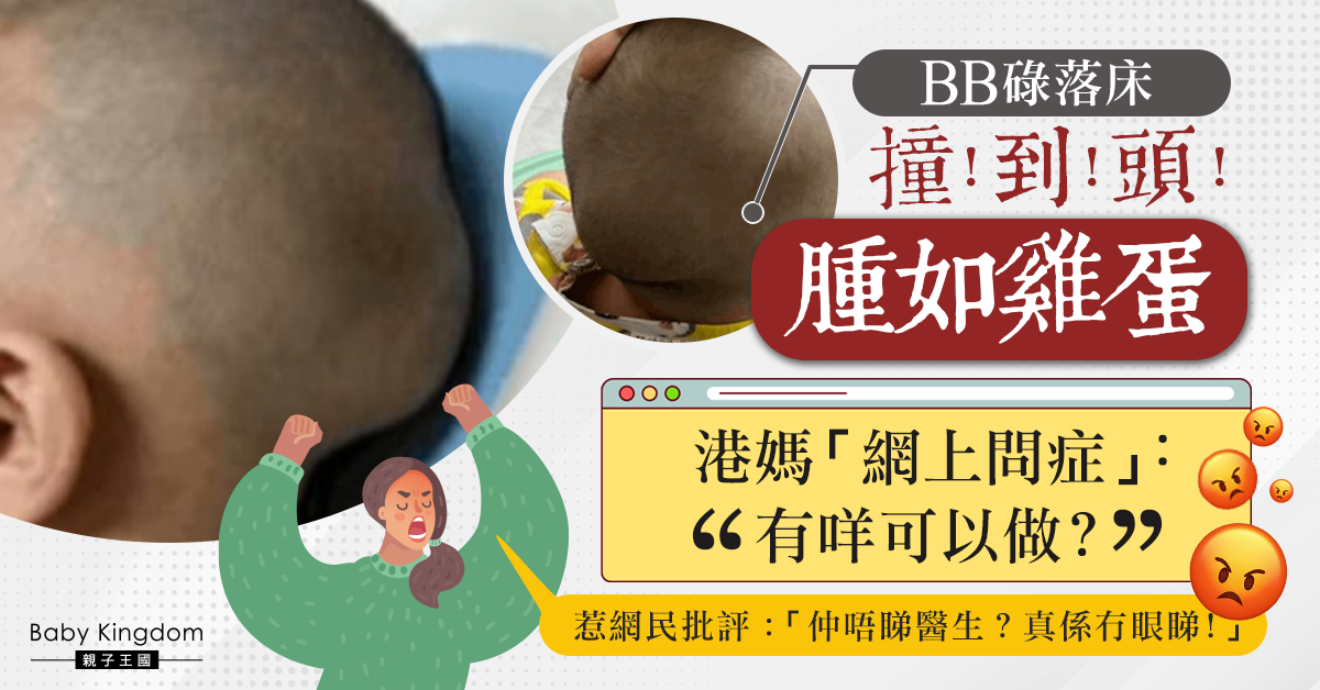 BB撞頭腫如雞蛋　港媽開Post問「要點做」　遭網民派嬲　