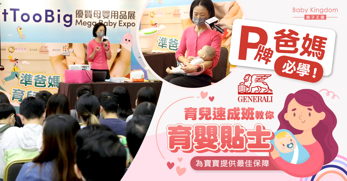 【新手爸媽】P牌爸媽必學育兒速成班 呢招為寶寶提供最佳保障