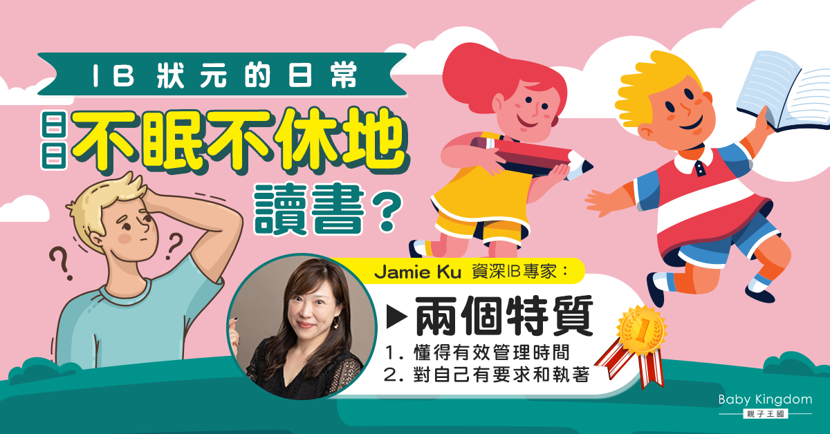 【升學資訊】IB 狀元的日常 專家：有效時間管理最重要