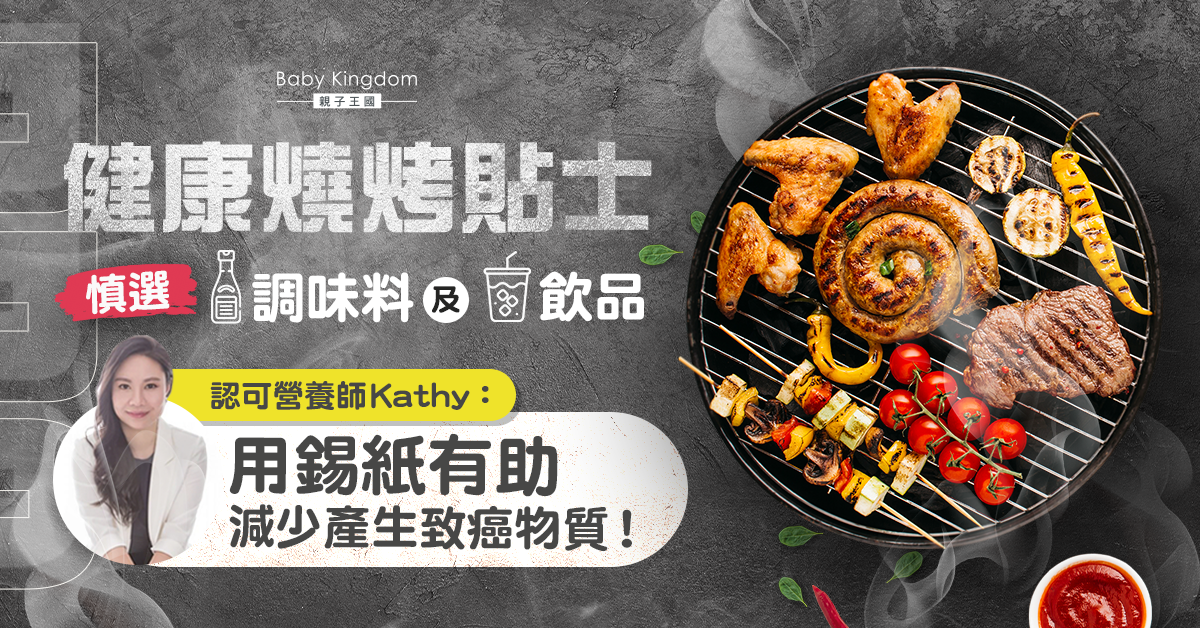 【營養師話你知】燒烤貼士！小心調味料及飲品暗藏健康陷阱