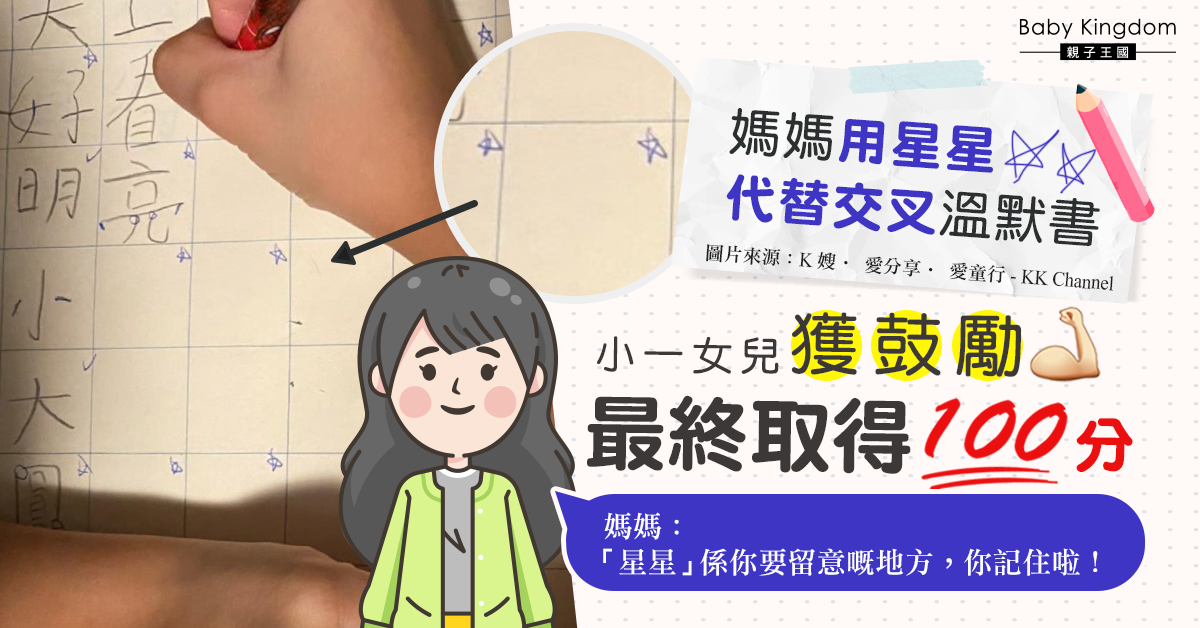 【港識教養】小一女兒溫默書 媽媽用星星代替交叉「改正」終取得一百分