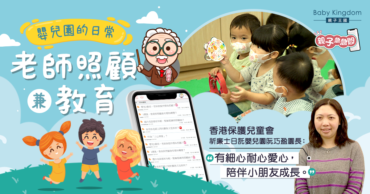 【親子急急問】嬰兒園的啟蒙老師 關顧嬰幼兒的成長發展