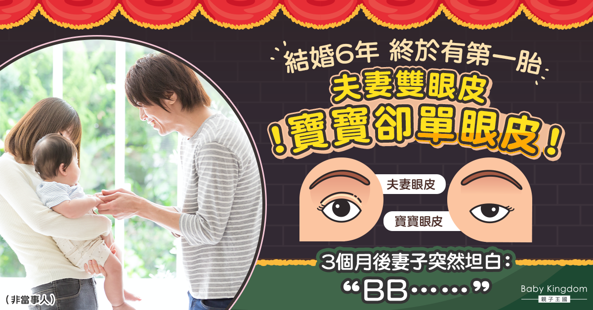 【夫妻之道】結婚6年終有第一胎 3個月後妻子坦白:BB……