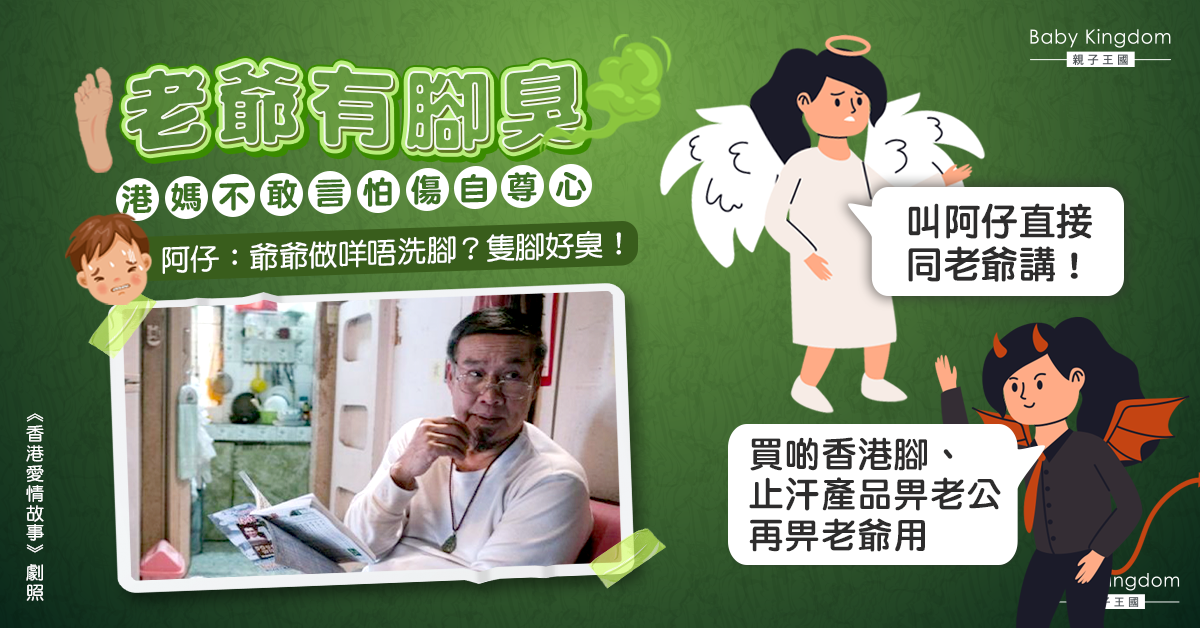 【家庭關係】老爺腳臭 港媽不敢開聲怕傷自尊心 阿仔：唔想同爺爺坐