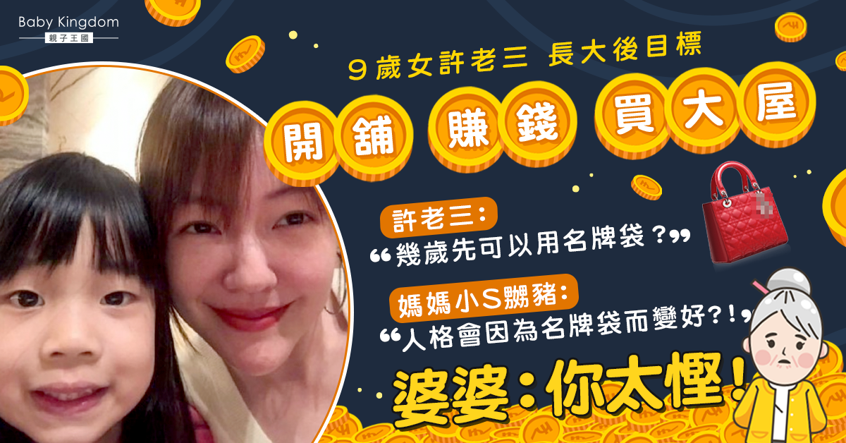 【港識教養】9歲女立志做老闆賺大錢用名牌袋 小S無奈：我平日好慳