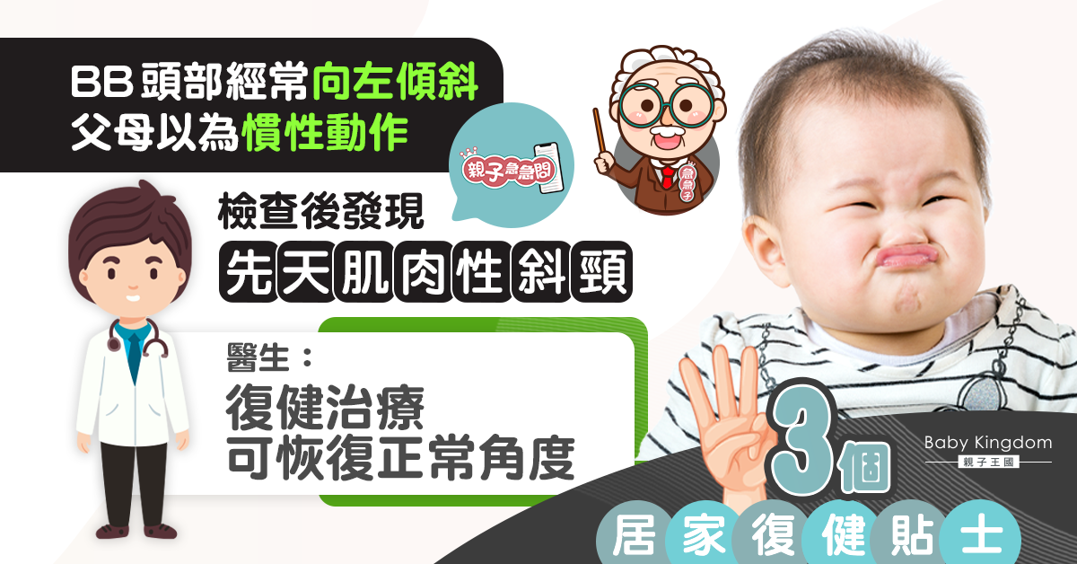 【親子急急問】BB頭部傾斜被誤以為慣性動作 醫生：先天肌肉性斜頸