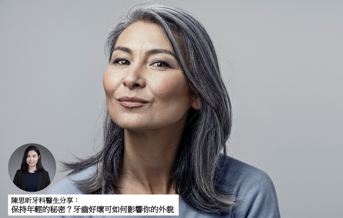 【牙科迷思】保持年輕的秘密？牙齒好壞可如何影響你的外貌