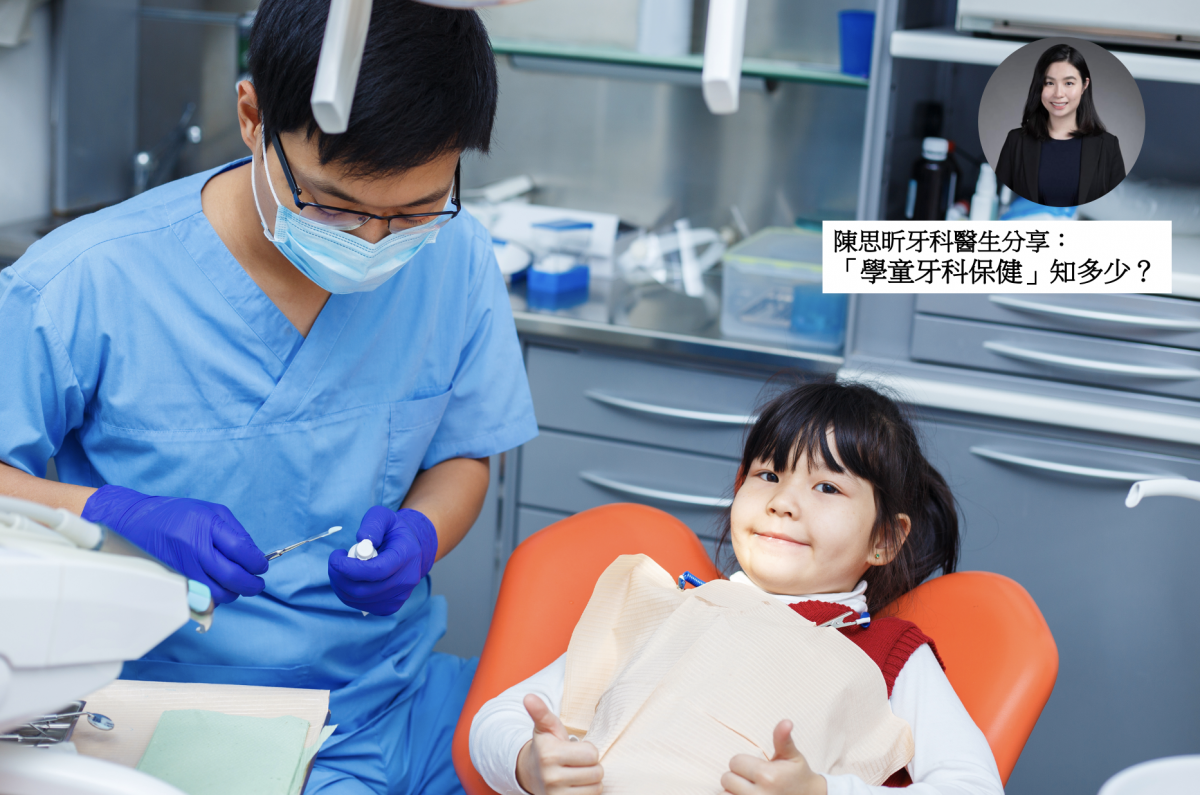 【牙科保健】「學童牙科保健」知多少？