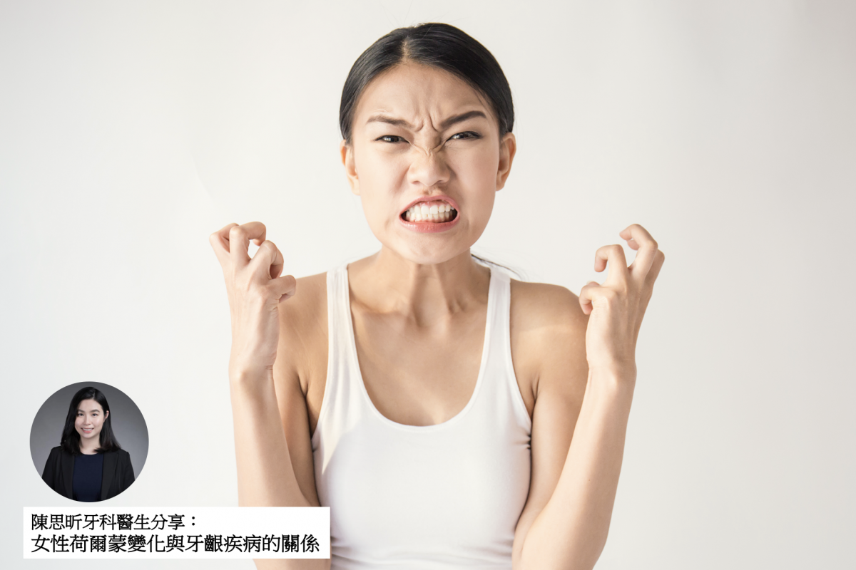 【牙科迷思】女性荷爾蒙變化與牙齦疾病的關係