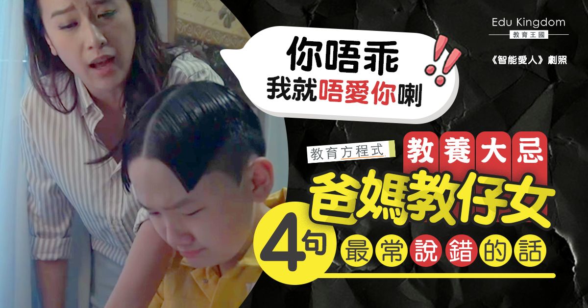 【教育方程式】教養大忌！四句最常對孩子說錯的話
