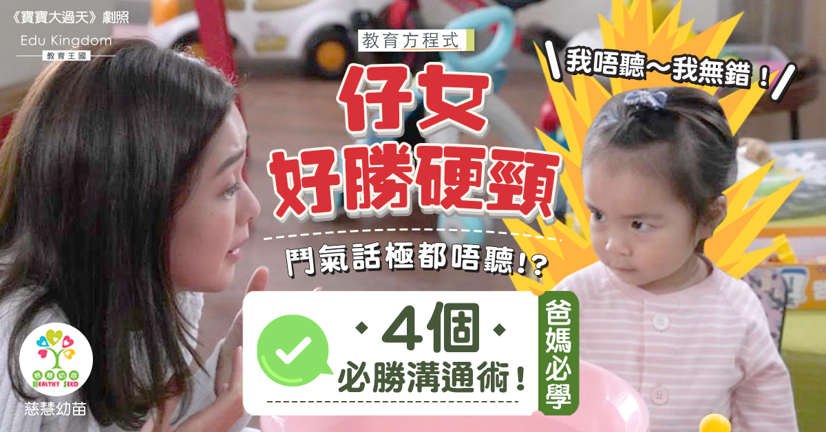 【教育方程式】與好勝孩子溝通之法