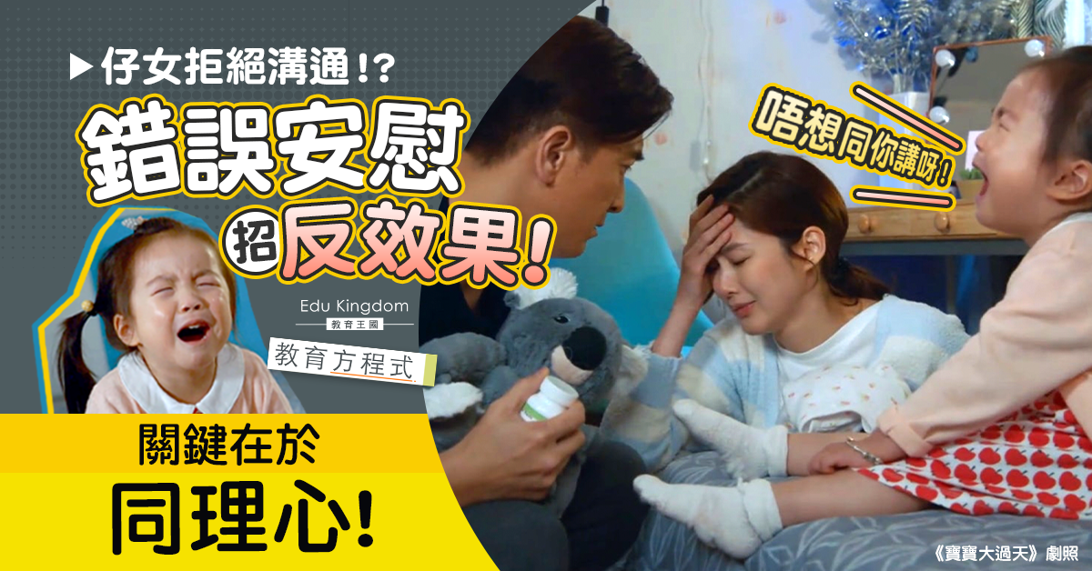 【教育方程式】別否定孩子！親子溝通關鍵在於同理心