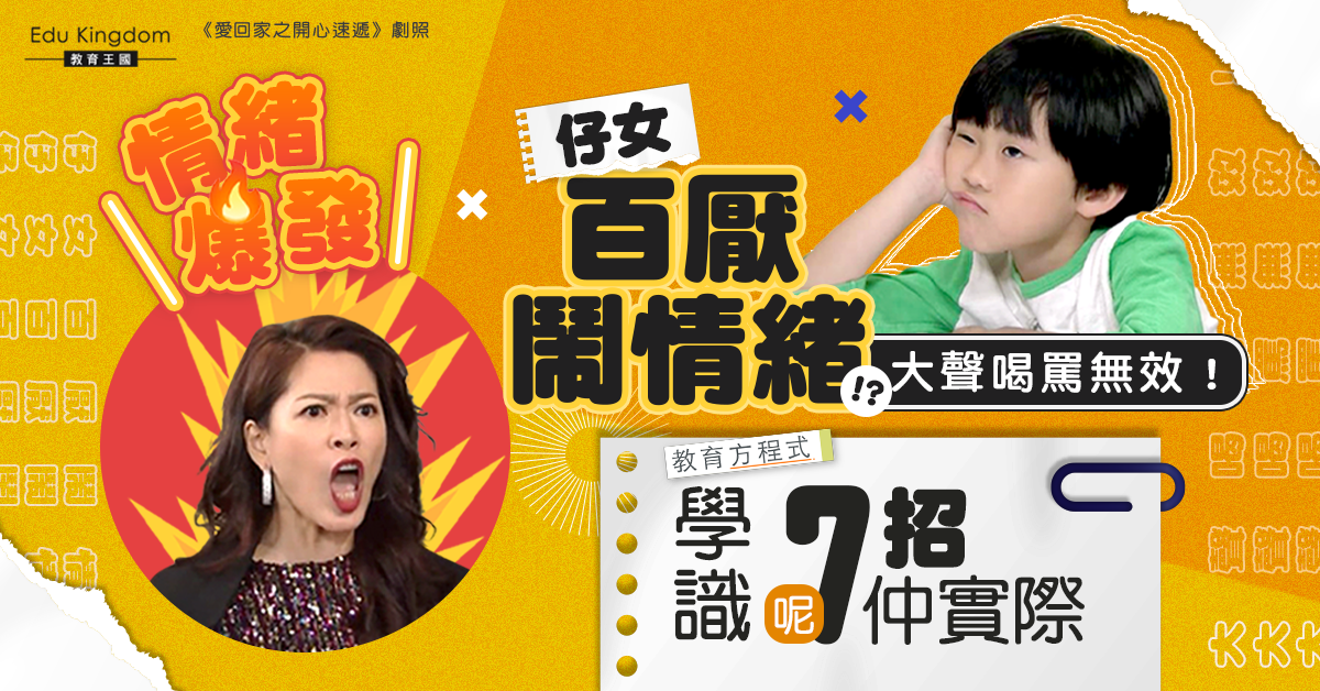 【教育方程式】大聲喝罵孩子只招反效果 父母應做的7件事！