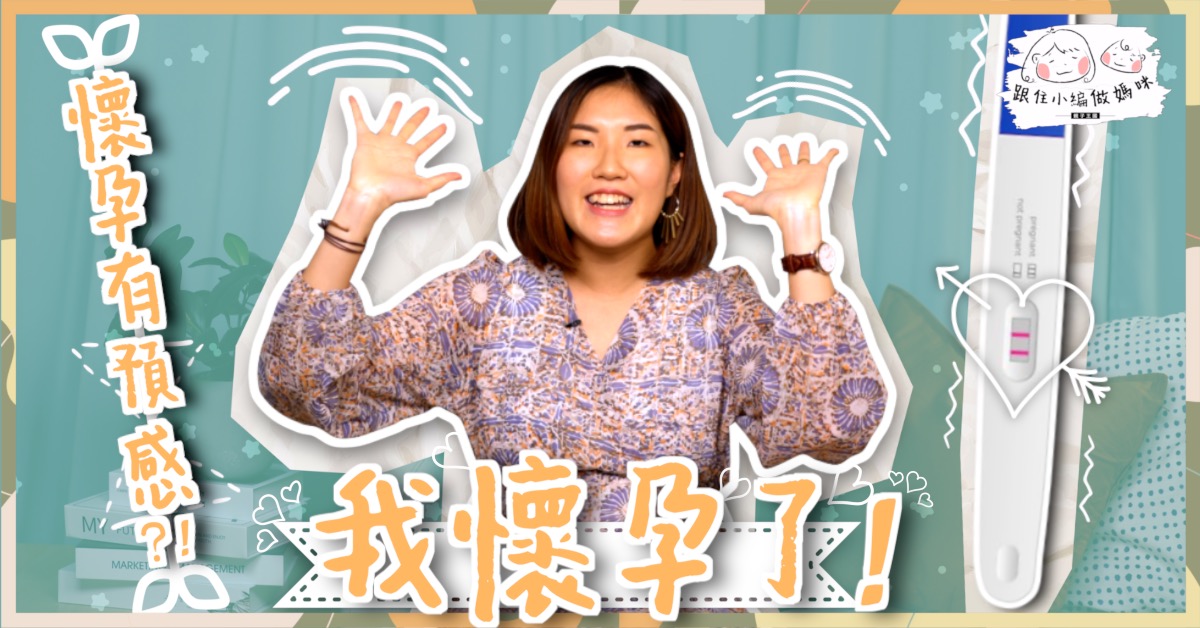 【跟住小編做媽咪】小編有咗！老公靜默3秒︰「XX嘅」