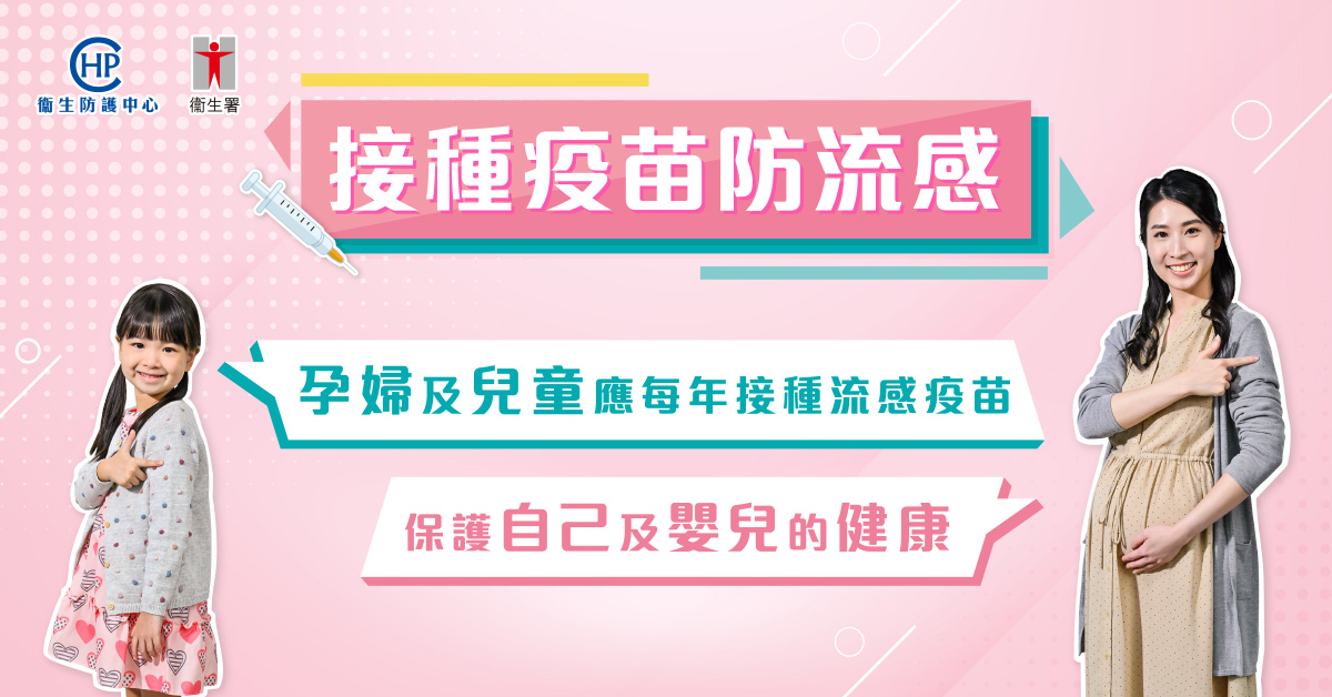 孕婦及小童適合接種流感疫苗嗎 ？一文睇清接種流感疫苗好處