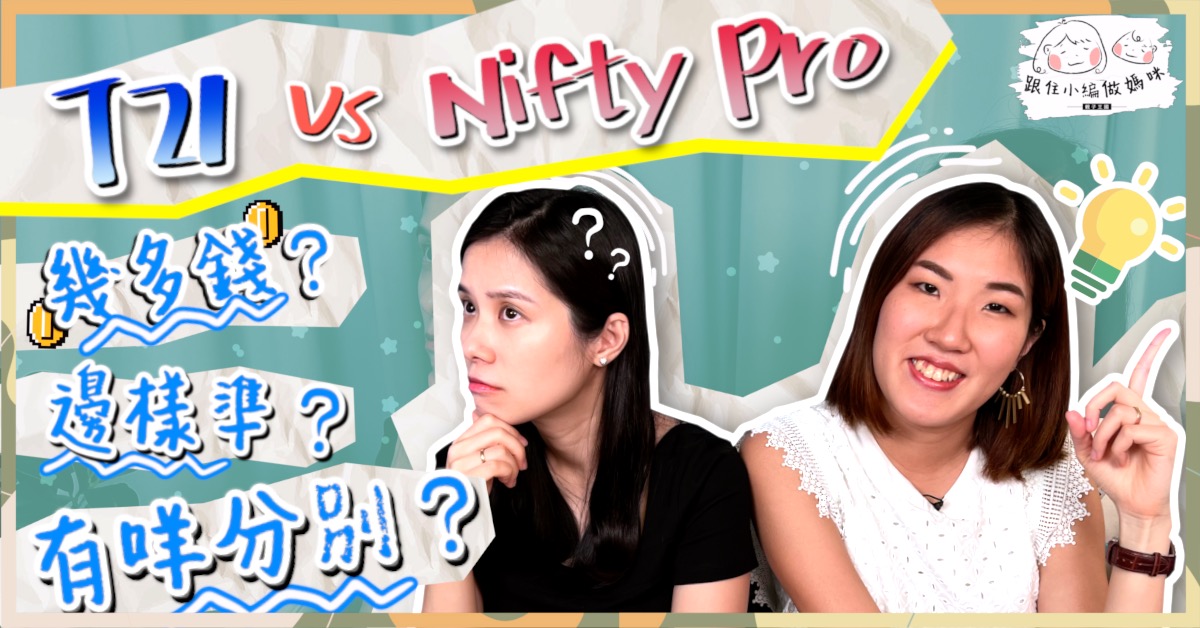 【跟住小編做媽咪】唐氏篩查T21 VS Nifty！一片解答價錢、流程、檢測內容分別