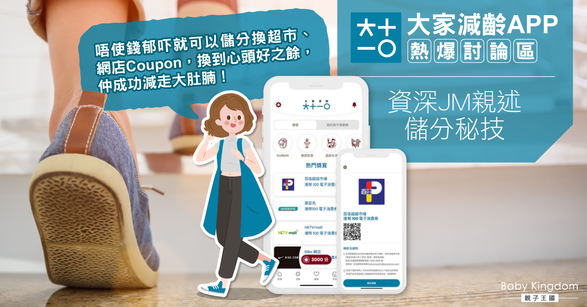 【用家分享】邊行路邊減齡   減磅仲免費換Coupon   減齡達人現身說法！