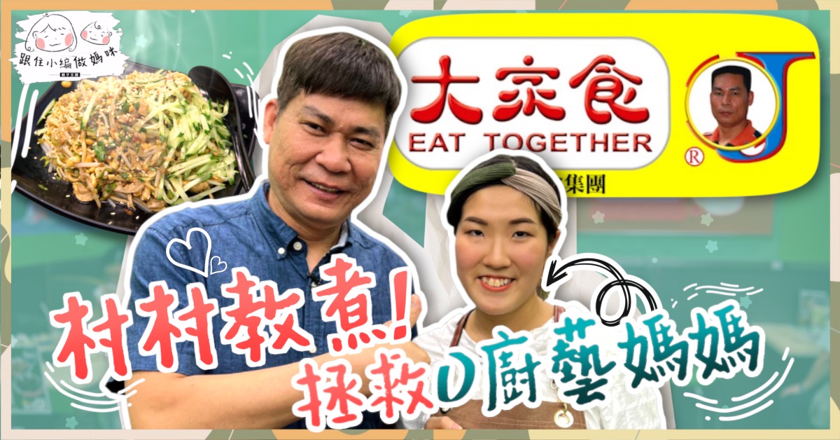 【跟住小編做媽咪】大家食J老闆村村教煮　孕期開胃菜︰雞絲涼拌麵暖食！