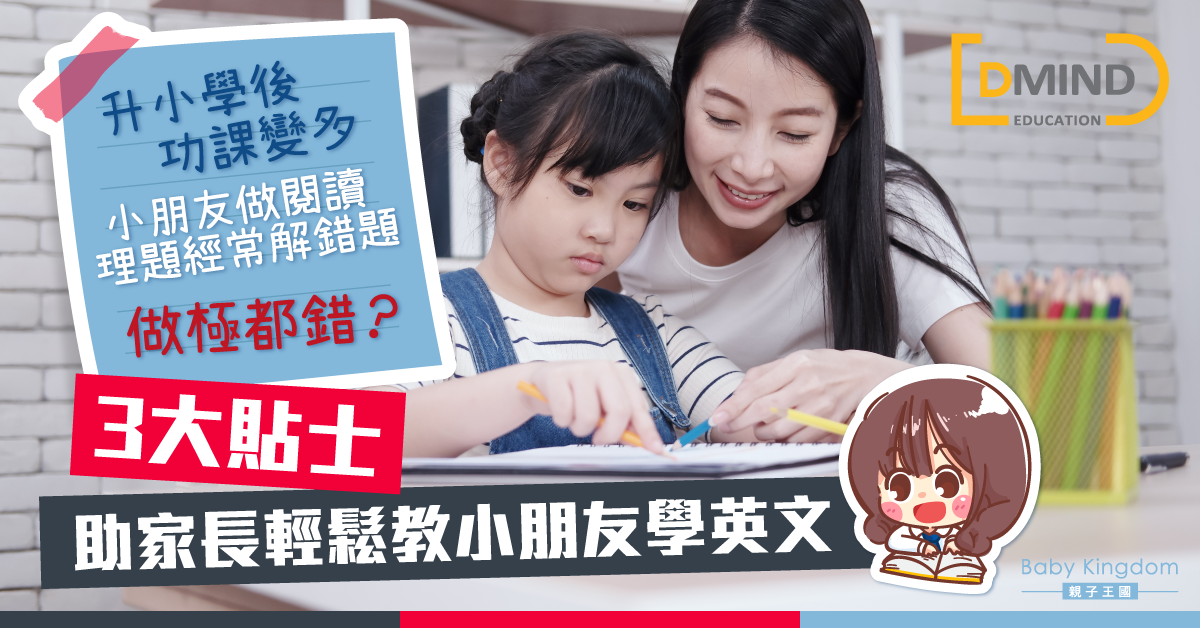 【英語學習】不用勞氣 3大貼士助家長輕鬆教小朋友學英文