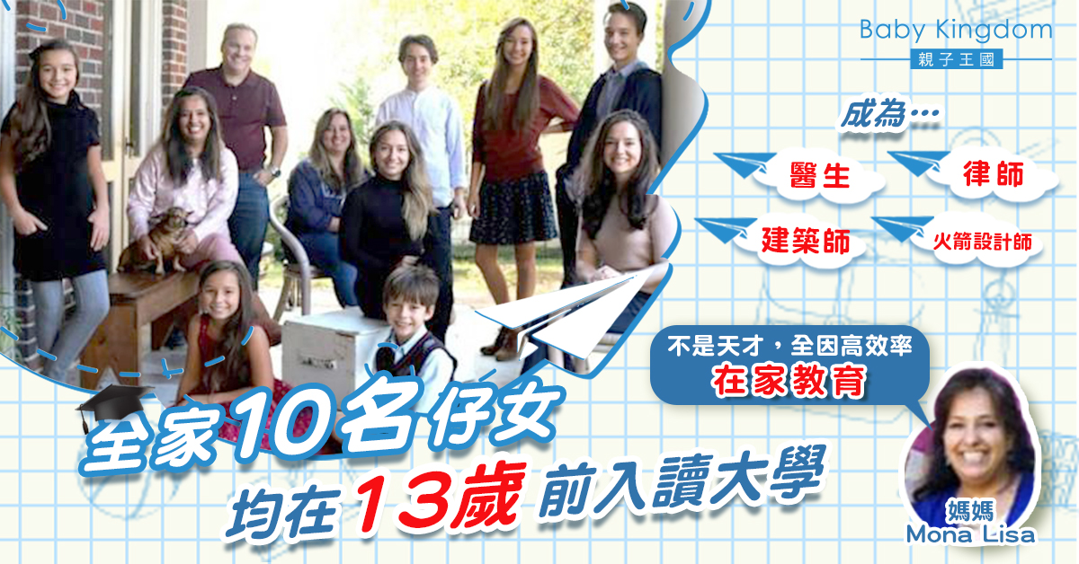 【港識教養】全家10名仔女13歲前入讀大學 媽媽：不是天才！全因⋯