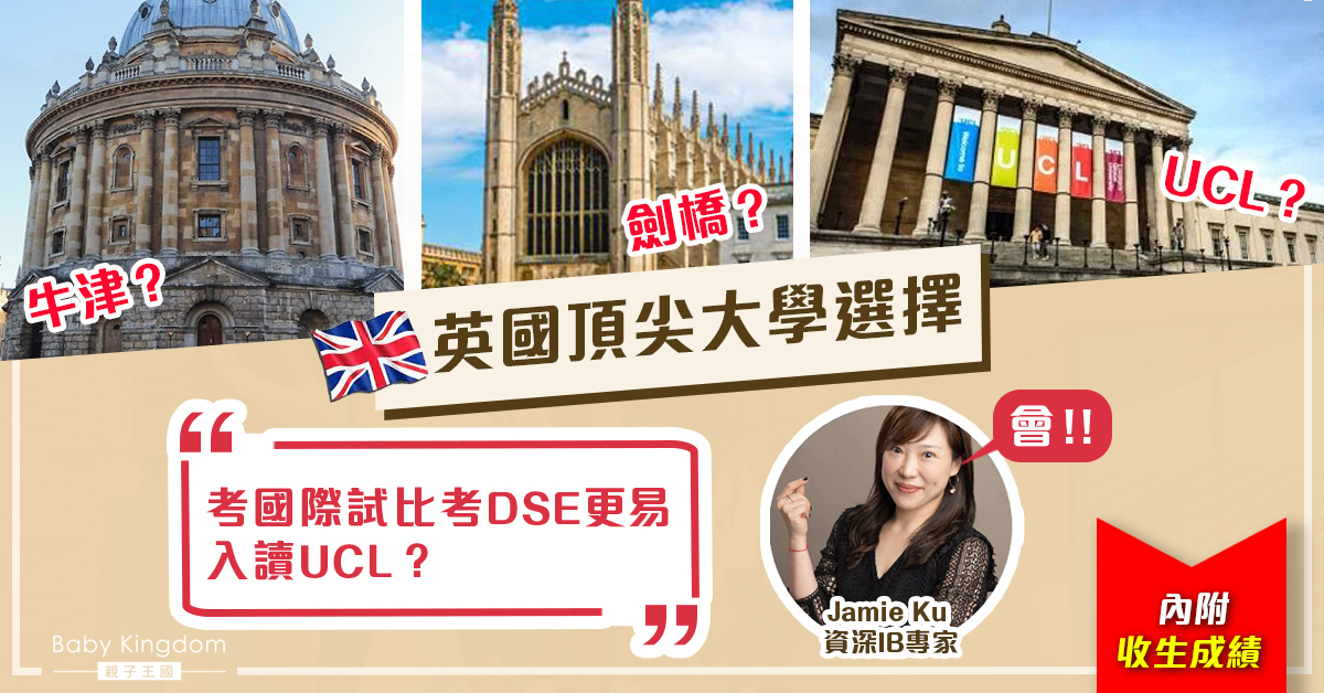 【升學資訊】除了牛劍 英國的頂尖大學還有甚麽選擇？附收生成績！
