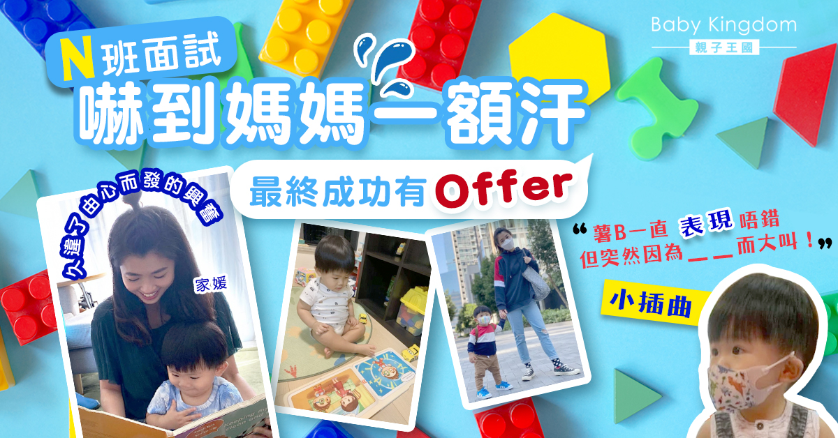 【薯B他媽的筆記】薯B N班面試 嚇到MAMA一額汗！？