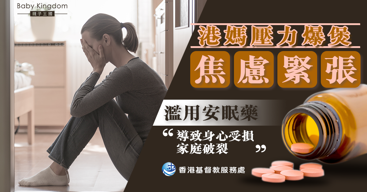 【家庭關係】港媽家庭壓力爆煲 濫用安眠藥後患無窮