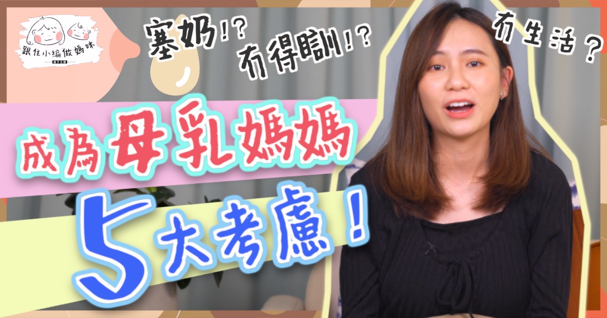 【跟住小編做媽咪】成為母乳媽媽 5個因素你要先考慮！面對塞奶壓力爆煲爆喊！