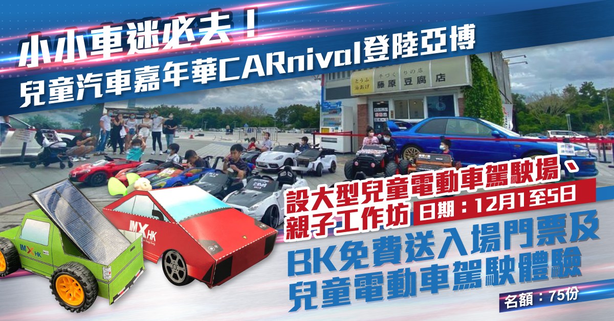 【親子好去處】小小車迷必去！兒童汽車嘉年華登陸亞博 小朋友電動車駕駛場、親子工作坊等緊你