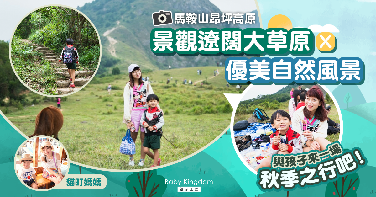 【親子好去處】踏上這無盡山路！馬鞍山昂坪高原 輕鬆行山加野餐 親子遠足必到！
