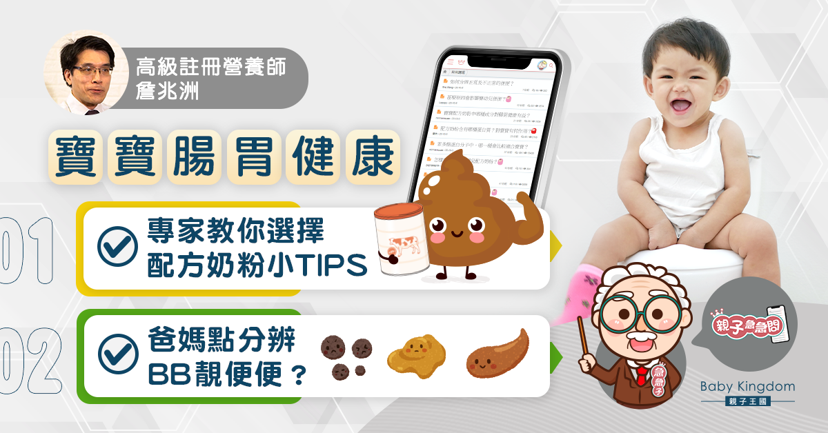 【親子急急問】唔想BB便秘、想增強腸胃健康？專家：嬰兒奶粉成分好重要