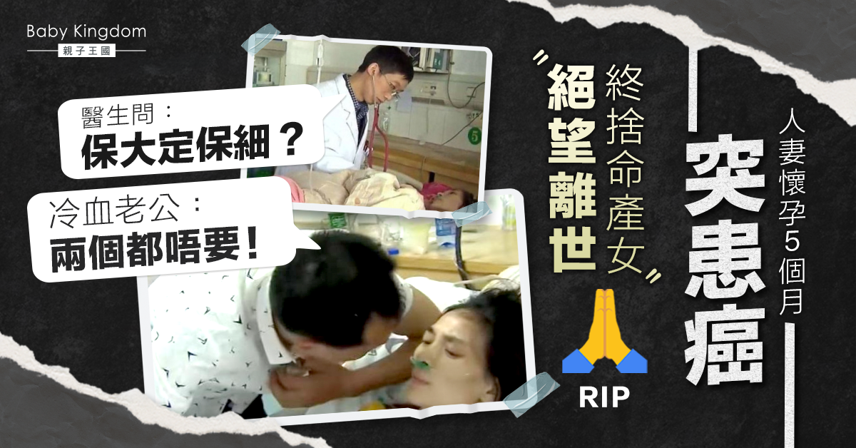 【冷血老公】妻懷胎5個月患癌 夫被問「保大定保細？」竟回「都不要」 癌妻絕望離世