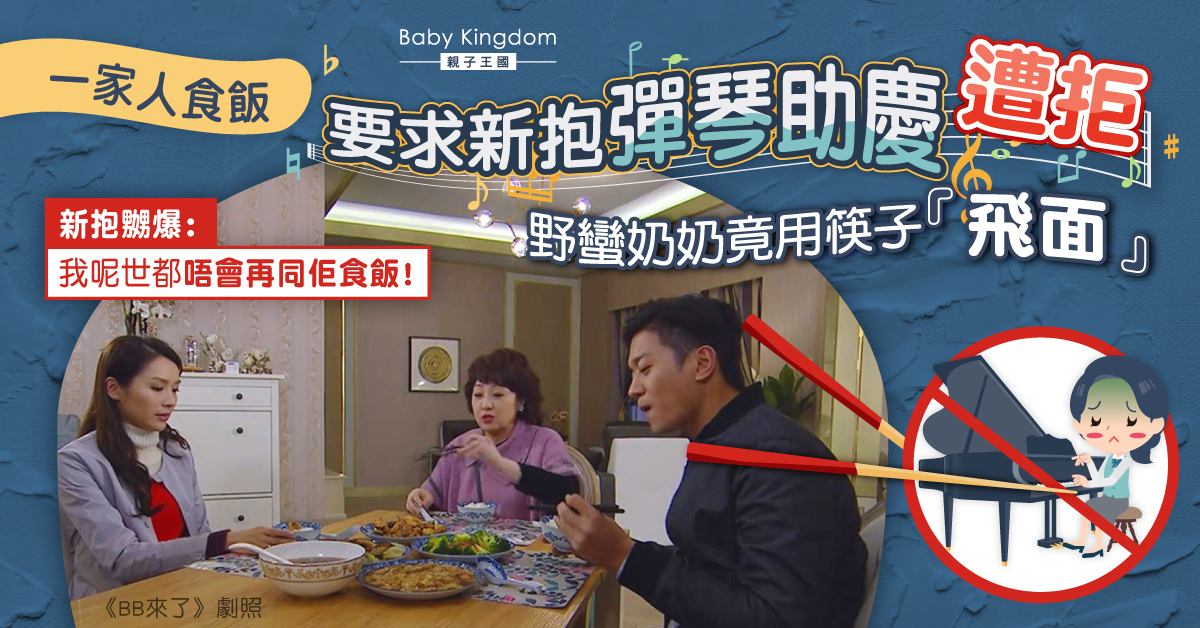 【婆媳問題】奶奶要求吃飯彈琴助慶 新抱拒絕遭筷子甩臉 憤怒揚言「不會再一起吃飯」