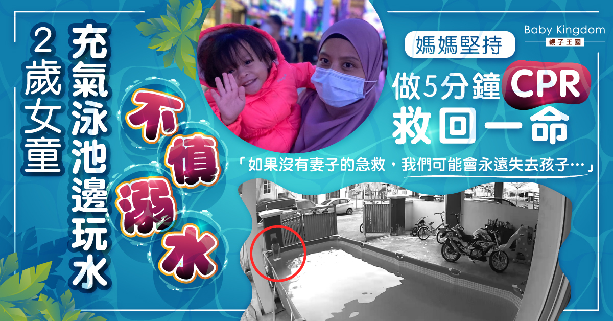 【家長注意】2歲女童家中泳池溺水 媽媽做5分鐘CPR救回一命 籲家長學習CPR應急