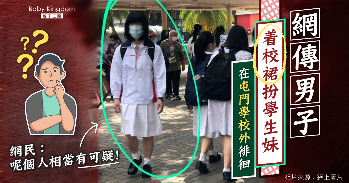 【家長注意】屯門男子扮中學學生妹 穿校裙在校外徘徊 網民擔心渾水摸魚進入學校