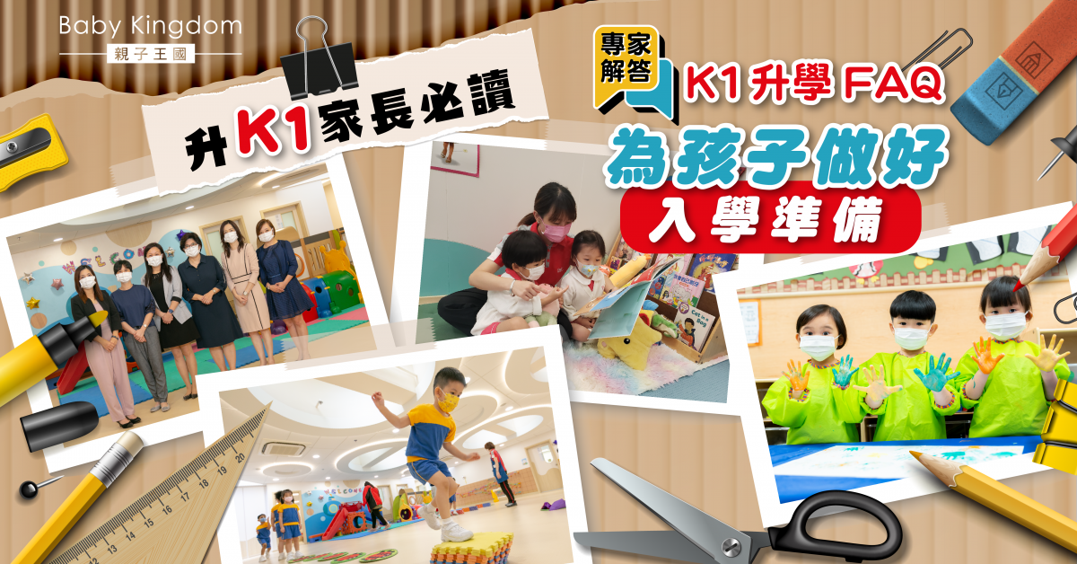 【幼稚園升學】專家解答家長K1升學7大疑難！