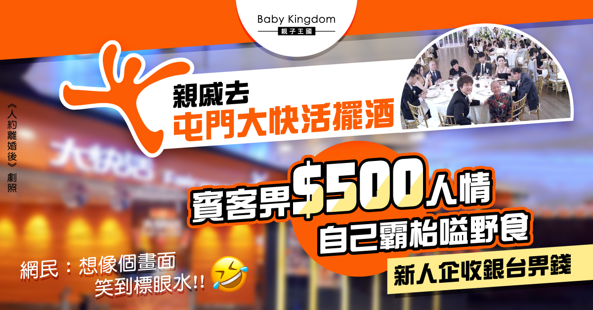 【寒酸婚宴】親戚屯門大快活設午餐婚宴 網民付500元人情自己霸枱