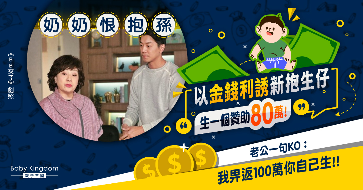 【神隊友】人妻被奶奶催生 稱「生一個就給80萬」老公反擊獲網民大讚無嫁錯！