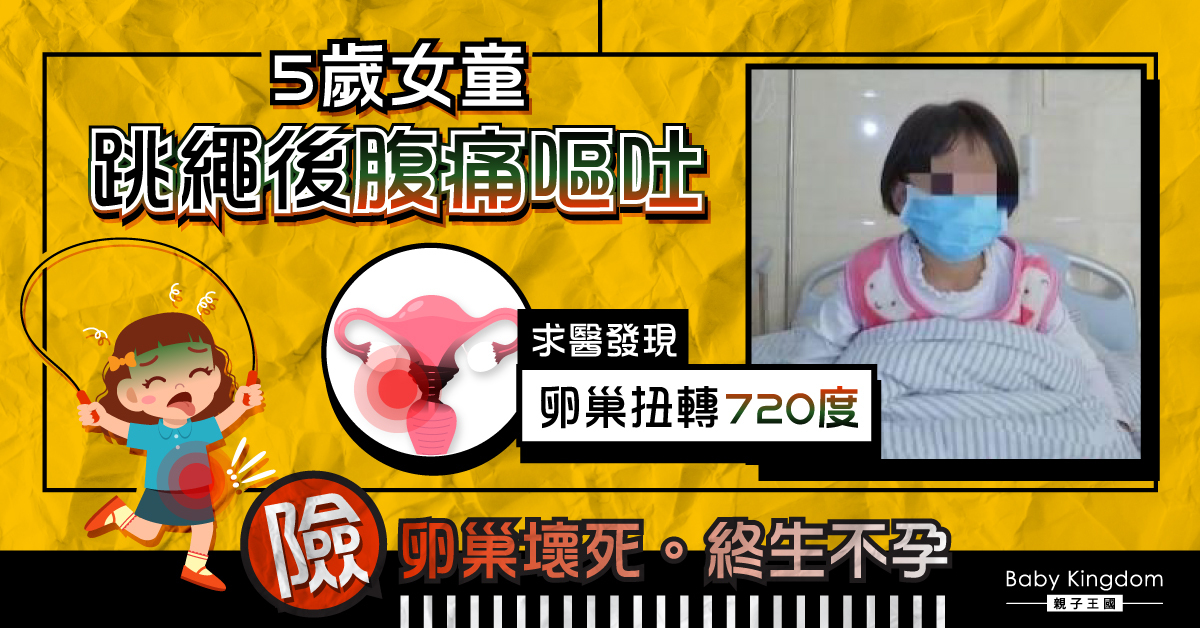 【兒童健康】5歲女童跳繩後腹痛嘔吐 送院發現卵巢扭轉720度險不孕