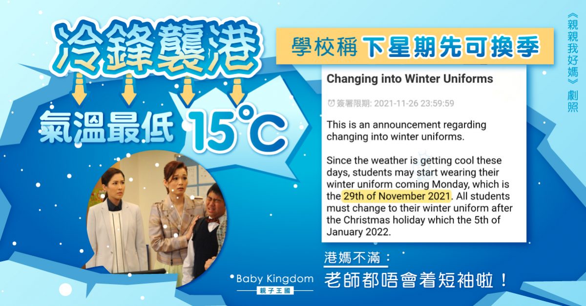 【換季】冷鋒襲港氣溫急降 學校稱下周方可換季 港媽不滿籲學校彈性處理