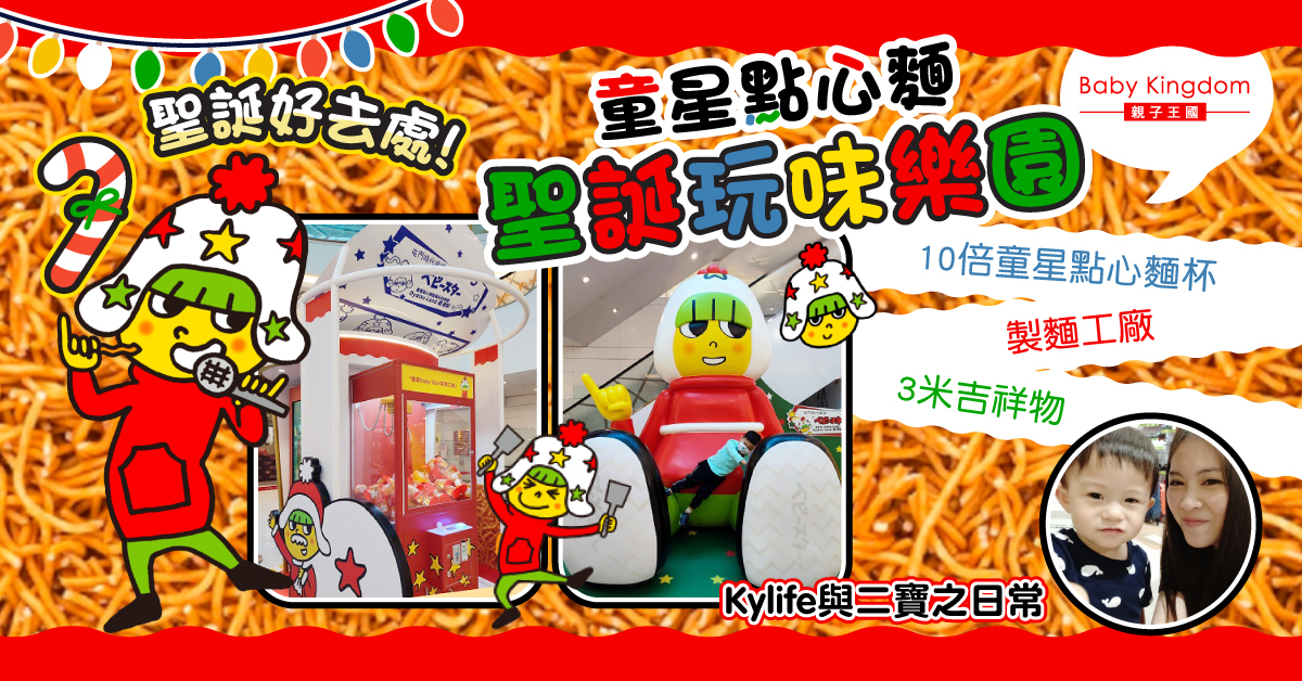 【聖誕好去處】童星點心麵聖誕玩味樂園  神還原四大人氣打卡位！
