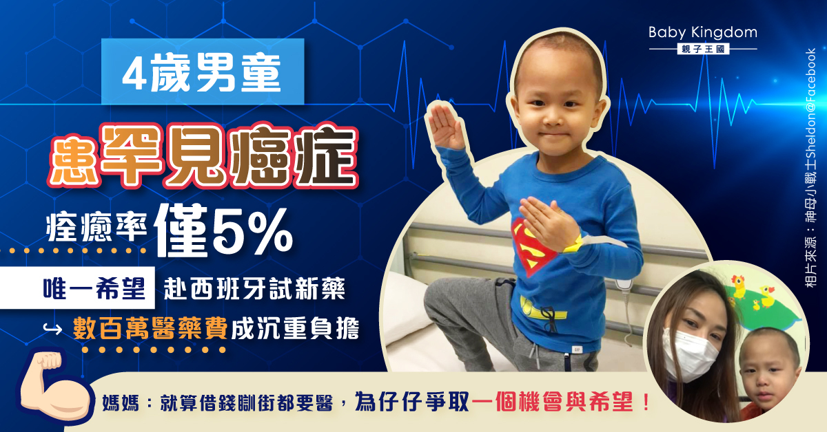 【集氣】4歲男童患罕見「神經母細胞瘤」 捱無數電療化療疤痕累累 僅半成機會醫好