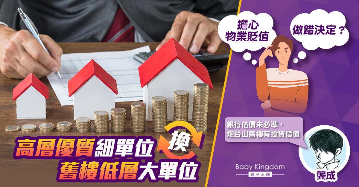 【理財個案2021】細樓換大樓，決定錯了嗎？