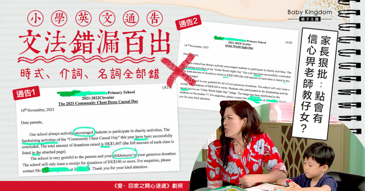 【簽通告】小學英文回條錯漏百出 家長斥影響觀感：忙中有錯非理由