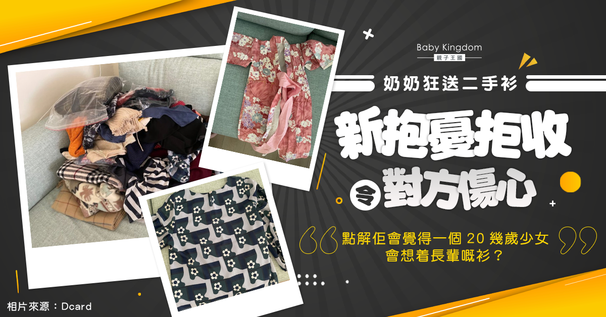 【婆媳關係】慳家奶奶狂送「老土」二手衫 新抱憂拒收惹對方傷心 上網求解決方法