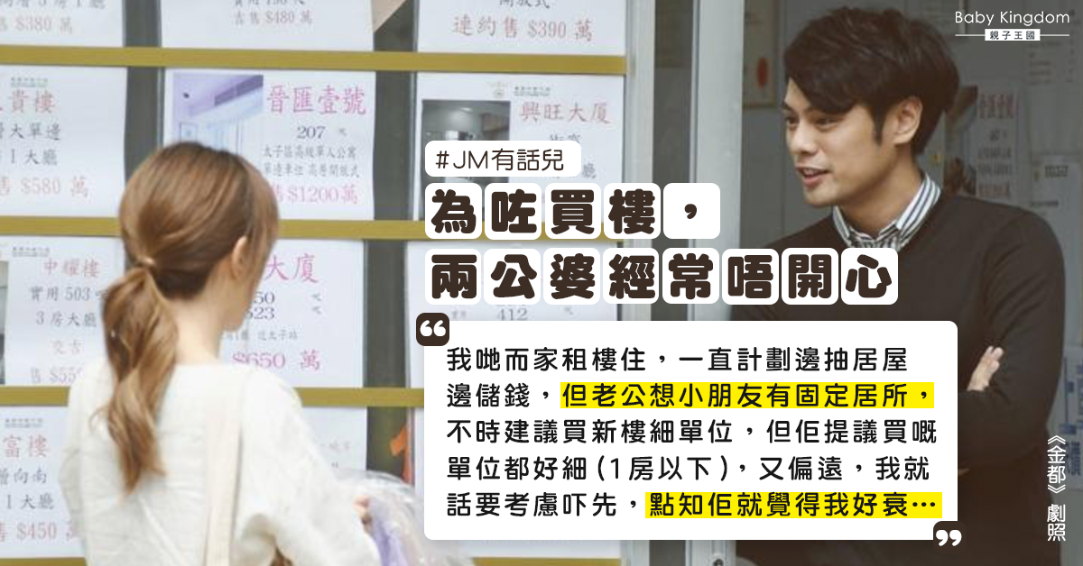 夫婦為買樓爭執不斷 納米新樓VS實用舊樓如何抉擇?