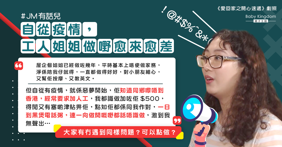 港媽嘆外傭因疫情自抬身價 表現每況愈下：只能啞忍？
