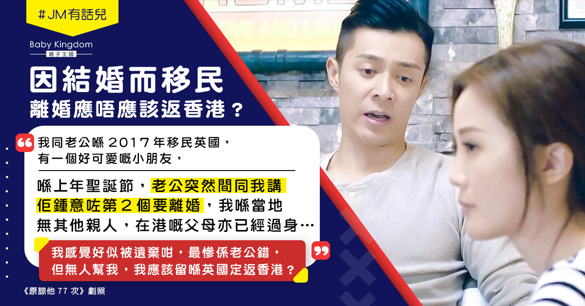 隨丈夫移英後對方另結新婚提離婚 港媽：感覺被遺棄